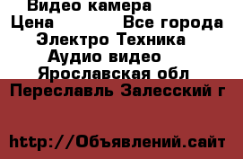 IP Видео камера WI-FI  › Цена ­ 6 590 - Все города Электро-Техника » Аудио-видео   . Ярославская обл.,Переславль-Залесский г.